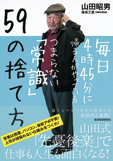 毎日4時45分に帰る人がやっている　つまらない「常識」59の捨て方