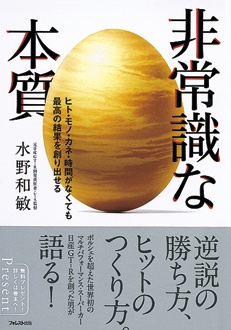 非常識な本質　ヒト・モノ・カネ・時間がなくても最高の結果を創り出せる