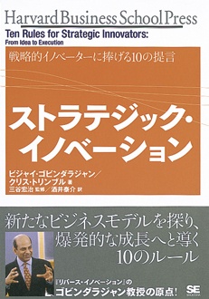 ストラテジック・イノベーション　戦略的イノベーターに捧げる10の提言