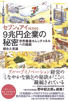 セブン＆アイHLDGS.　9兆円企業の秘密　世界最強オムニチャネルへの挑戦