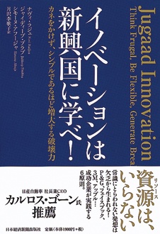 イノベーションは新興国に学べ！　カネをかけず、シンプルであるほど増大する破壊力