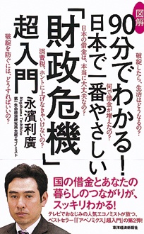 図解　90分でわかる！　日本で一番やさしい「財政危機」超入門