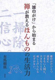 「雑巾がけ」から始まる　禅が教えるほんものの生活力