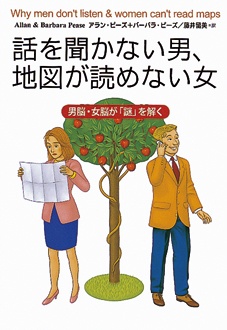 話を聞かない男、地図が読めない女　男脳・女脳が「謎」を解く