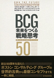 BCG　未来をつくる戦略思考　勝つための50のアイデア