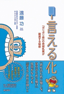 言える化　「ガリガリ君」の赤城乳業が躍進する秘密