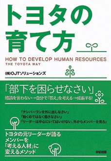 トヨタの育て方