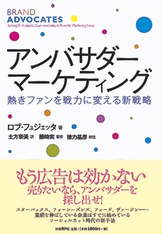 アンバサダー・マーケティング　熱きファンを戦力に変える新戦略