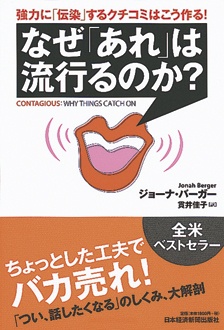 なぜ「あれ」は流行るのか？　強力に「伝染」するクチコミはこう作る！