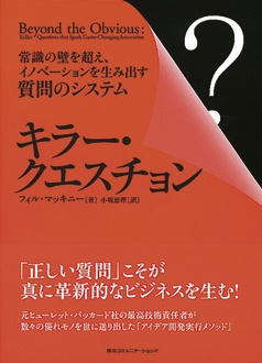 キラー・クエスチョン　常識の壁を超え、イノベーションを生み出す質問のシステム