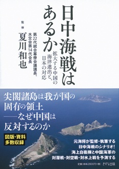 日中海戦はあるか　拡大する中国の海洋進出と、日本の対応