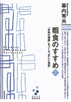 粗食のすすめ 新版　「本物の健康」をつくる「正しい食事」