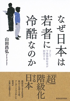 なぜ日本は若者に冷酷なのか　そして下降移動社会が到来する