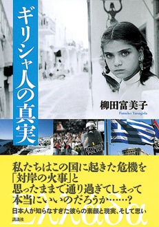 ギリシャ人の真実