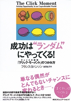 成功は“ランダム”にやってくる！　チャンスの瞬間「クリック・モーメント」のつかみ方