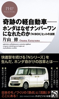 奇跡の軽自動車 ―― ホンダはなぜナンバーワンになれたのか　「N BOX」ヒットの法則