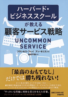 ハーバード・ビジネススクールが教える 顧客サービス戦略