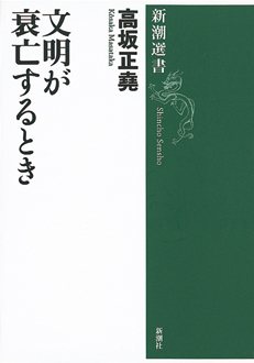 文明が衰亡するとき