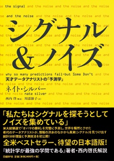 シグナル＆ノイズ　天才データアナリストの「予測学」