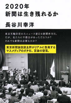 2020年新聞は生き残れるか