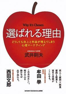 選ばれる理由　どうしても売上と利益が増えてしまう心理マーケティング