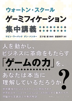 ウォートン・スクール　ゲーミフィケーション集中講義