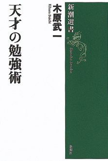 天才の勉強術