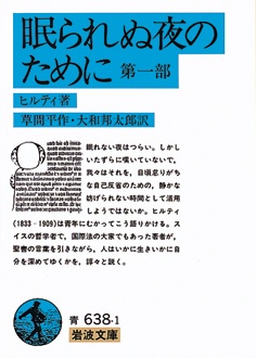 眠られぬ夜のために　第一部 　〔全2冊〕