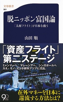 脱ニッポン富国論　「人材フライト」が日本を救う