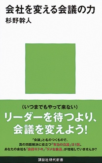 会社を変える会議の力