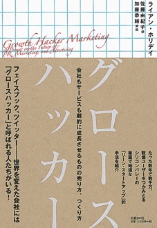 グロースハッカー　会社もサービスも劇的に成長させるものの売り方、つくり方