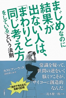 まじめなのに結果が出ない人は、「まわりと同じ考え方をしている」という法則