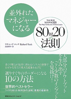 並外れたマネジャーになる80対20の法則