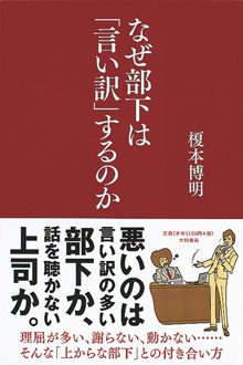 なぜ部下は「言い訳」するのか