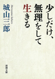 少しだけ、無理をして生きる