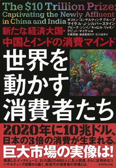 世界を動かす消費者たち　新たな経済大国・中国とインドの消費マインド