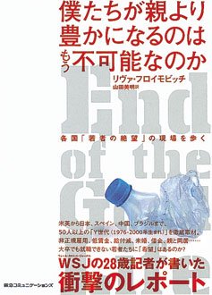 僕たちが親より豊かになるのはもう不可能なのか　各国「若者の絶望」の現場を歩く