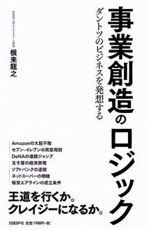 事業創造のロジック　ダントツのビジネスを発想する