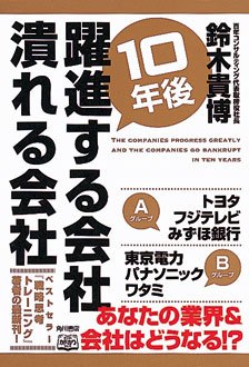 10年後躍進する会社　潰れる会社