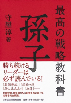 最高の戦略教科書　孫子