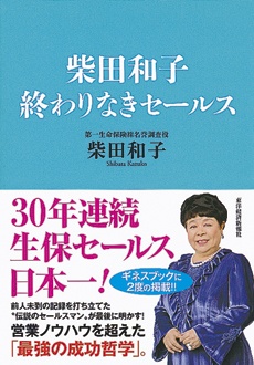 柴田和子　終わりなきセールス