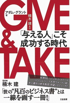 GIVE & TAKE 「与える人」こそ成功する時代