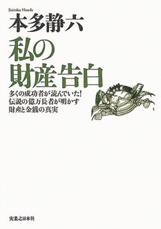 私の財産告白〈新装版〉