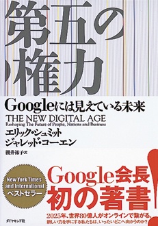 第五の権力　Googleには見えている未来