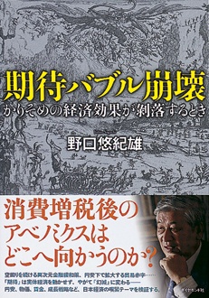 期待バブル崩壊　かりそめの経済効果が剝落するとき