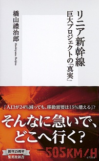 リニア新幹線　巨大プロジェクトの「真実」