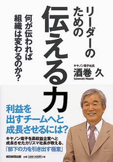 リーダーのための伝える力　何が伝われば組織は変わるのか？