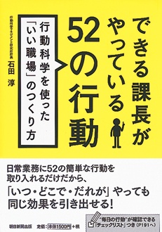 できる課長がやっている52の行動　行動科学を使った「いい職場」のつくり方