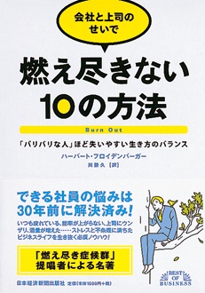 会社と上司のせいで燃え尽きない10の方法　「バリバリな人」ほど失いやすい生き方のバランス