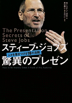 スティーブ・ジョブズ 驚異のプレゼン　人々を惹きつける18の法則